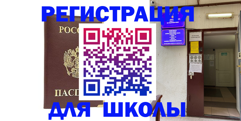временная регистрация для школы в Дигоре